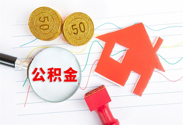烟台代提出住房公积金（代提公积金怎么操作）