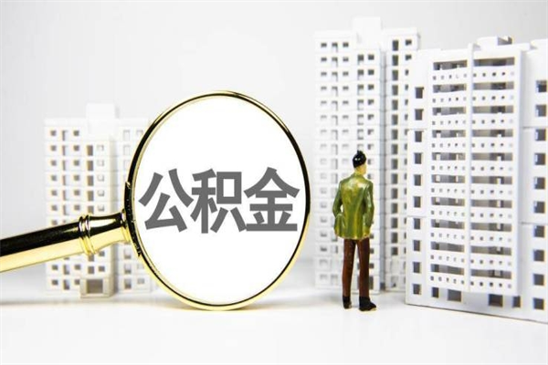烟台市公积金怎样可以全部取（市公积金能取出来吗）
