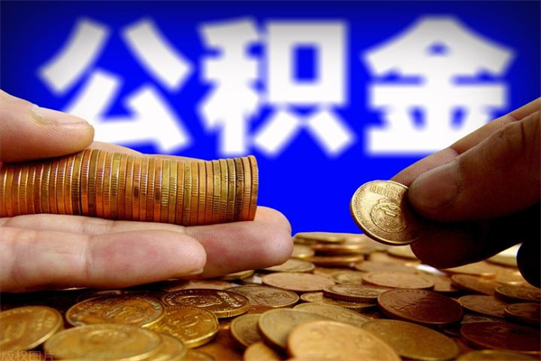 烟台离职以后公积金怎么取（离职后公积金取出流程）