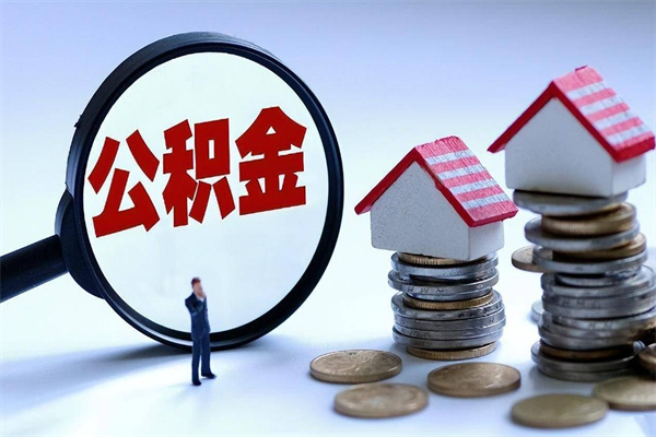 烟台未离职公积金怎么取（没离职最简单提取公积金方法）