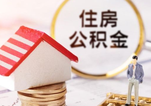 烟台个人住房公积金如何取出（个人住房公积金如何取出来）