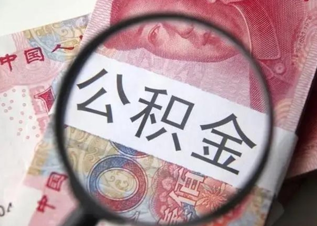 烟台离职后直接可以取住房公积金吗（离职之后能取公积金吗）
