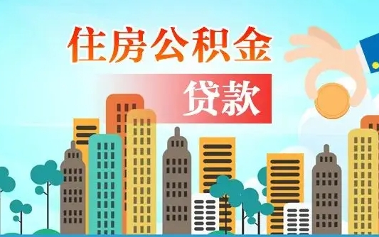 烟台代为帮提公积金（帮人代取公积金犯法吗）