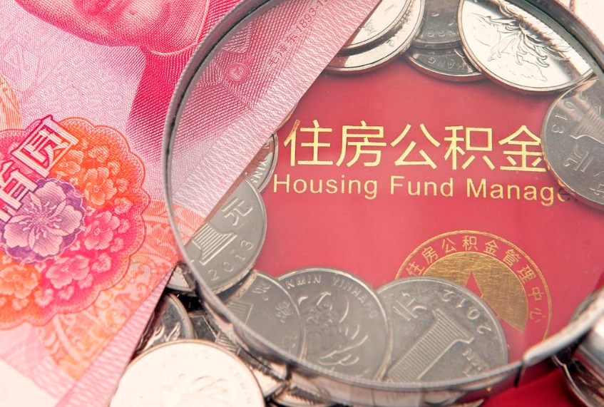 烟台房公积金怎么取（这么取住房公积金）