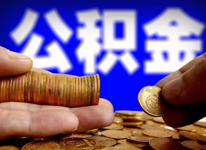 烟台辞职能提公积金吗（辞职可以取公积金吗）